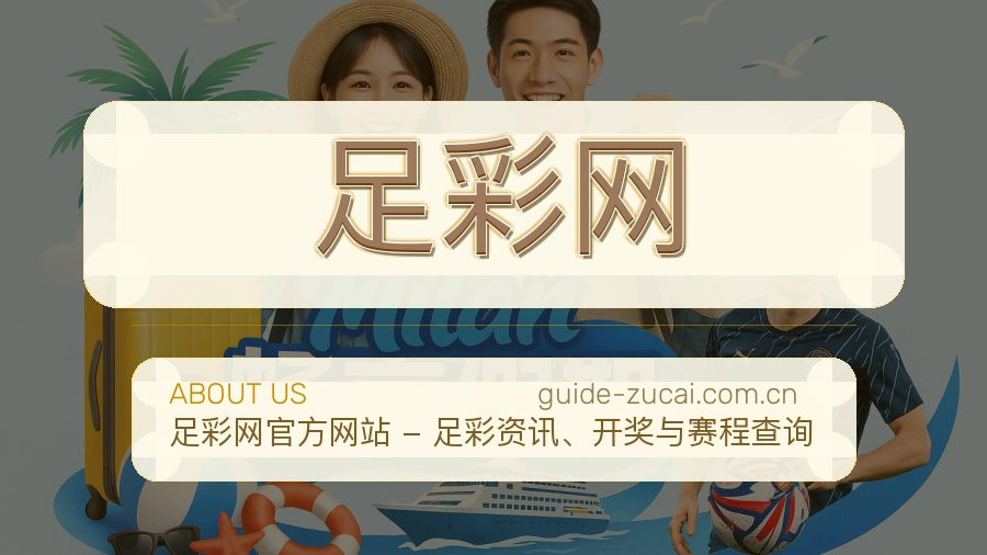 足彩网 赛事内容与服务说明图片